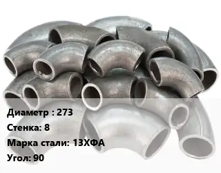 Отвод стальной 273х8 Сталь: 13ХФА Угол:90 ГОСТ: ТУ 1468-001-61473758-2011